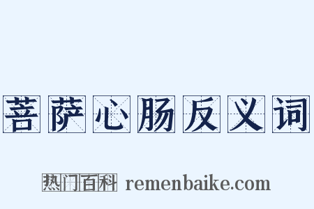 菩萨心肠反义词是什么意思的图片